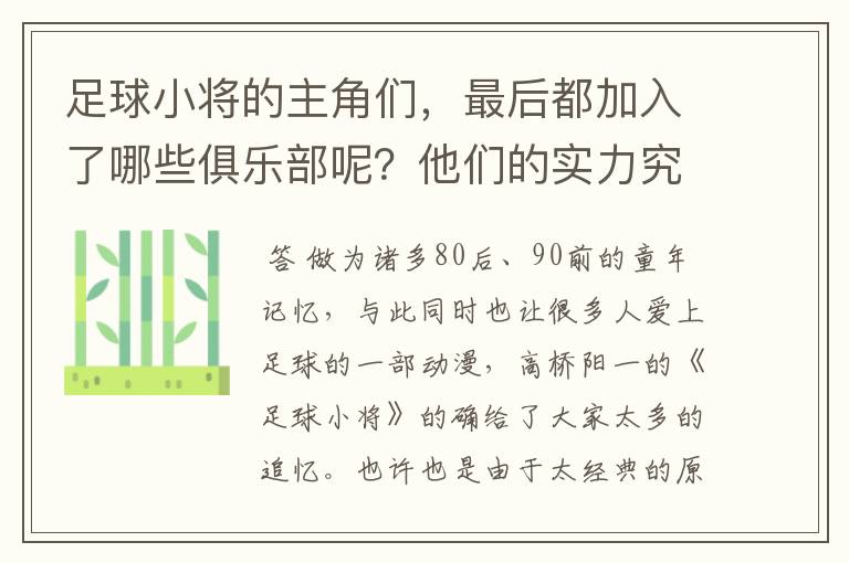 足球小将的主角们，最后都加入了哪些俱乐部呢？他们的实力究竟怎么样？