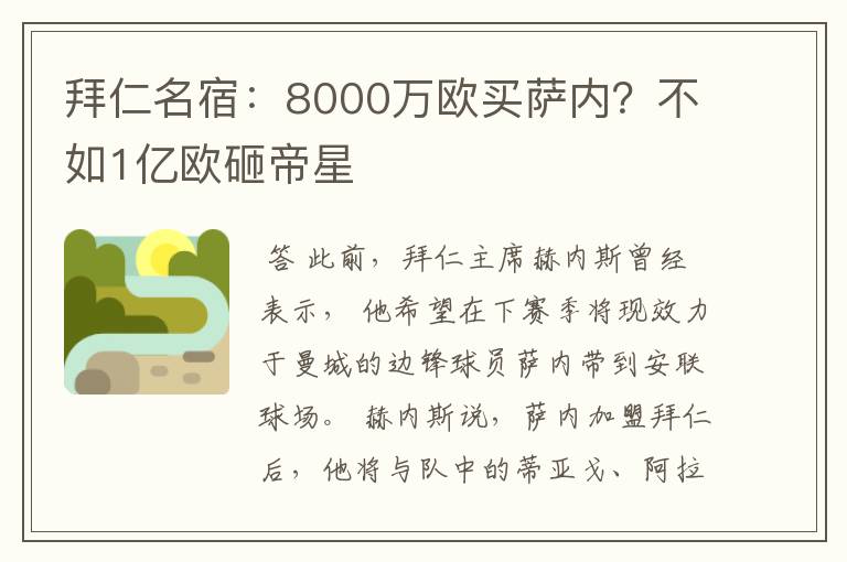 拜仁名宿：8000万欧买萨内？不如1亿欧砸帝星