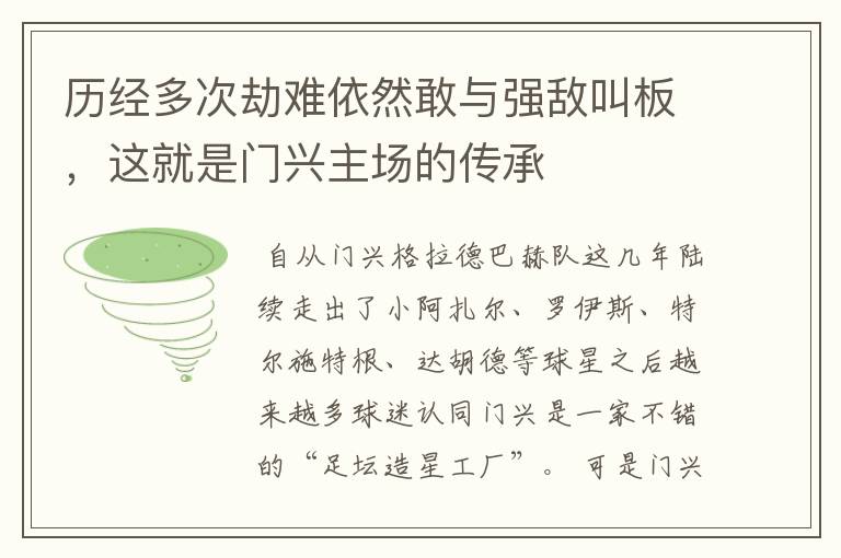 历经多次劫难依然敢与强敌叫板，这就是门兴主场的传承