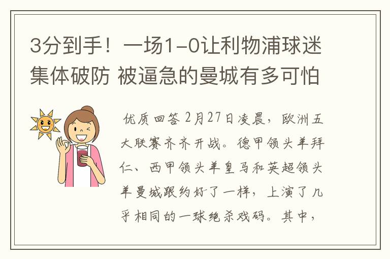 3分到手！一场1-0让利物浦球迷集体破防 被逼急的曼城有多可怕？