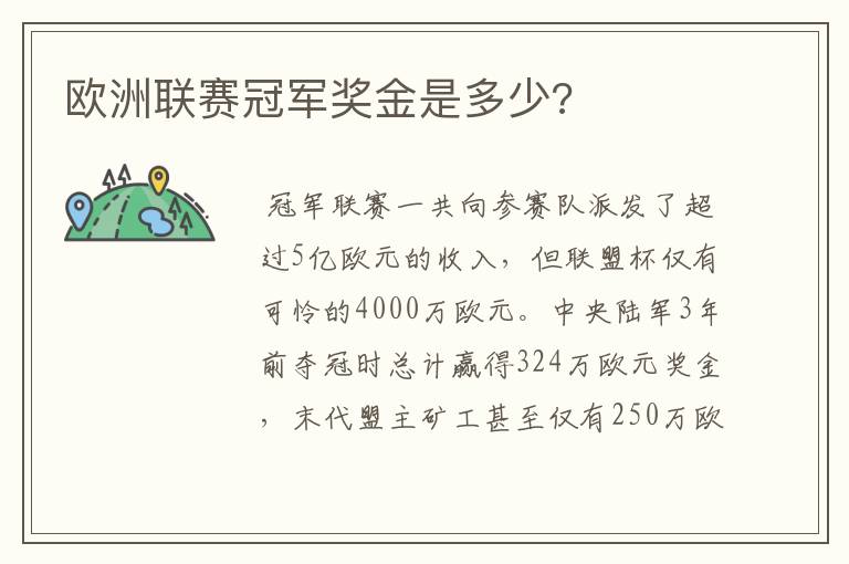 欧洲联赛冠军奖金是多少?