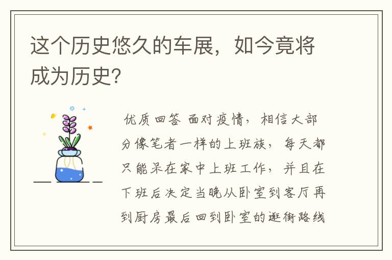 这个历史悠久的车展，如今竟将成为历史？