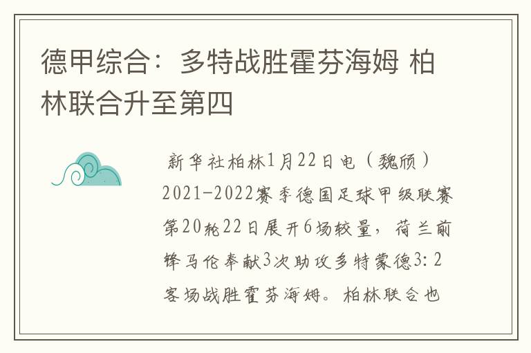 德甲综合：多特战胜霍芬海姆 柏林联合升至第四