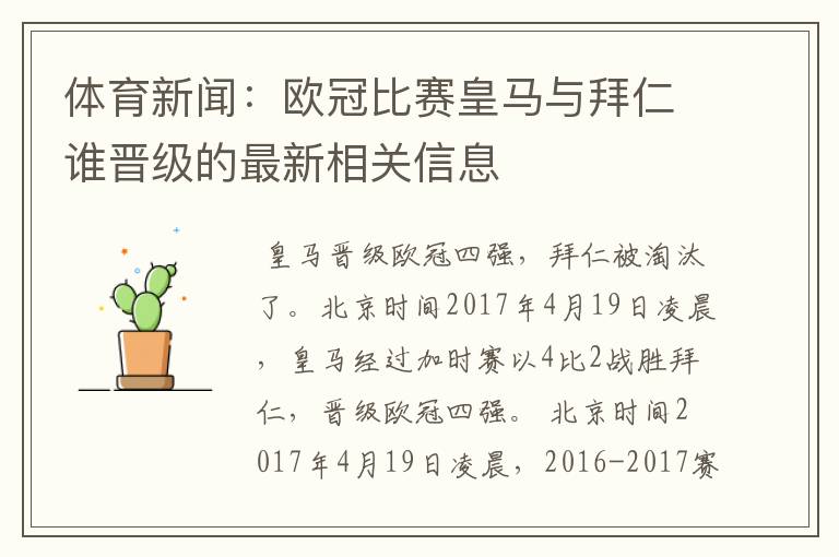 体育新闻：欧冠比赛皇马与拜仁谁晋级的最新相关信息