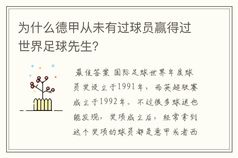 为什么德甲从未有过球员赢得过世界足球先生？