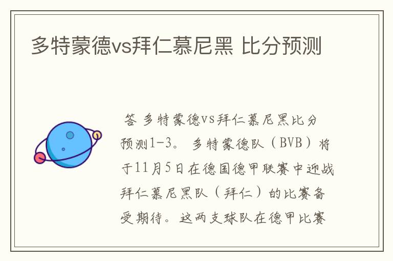 多特蒙德vs拜仁慕尼黑 比分预测