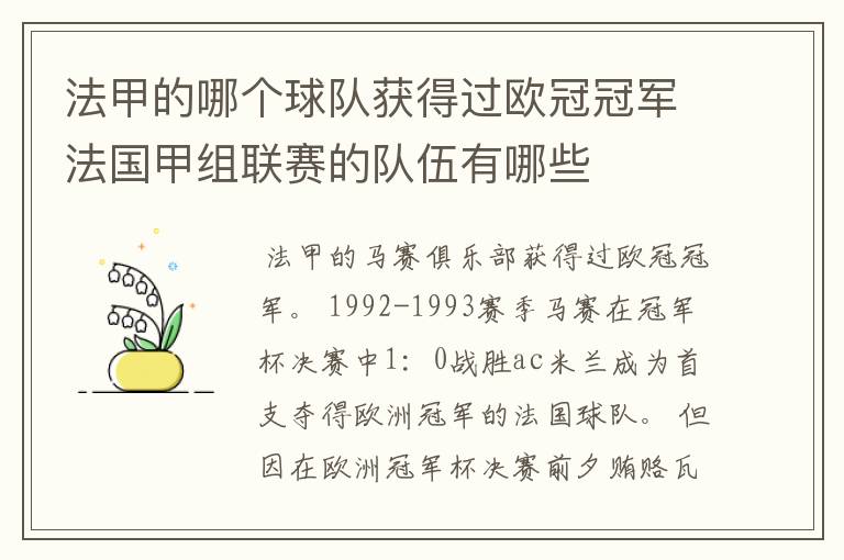 法甲的哪个球队获得过欧冠冠军法国甲组联赛的队伍有哪些