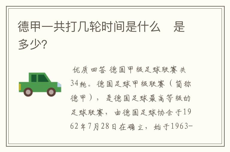 德甲一共打几轮时间是什么　是多少？