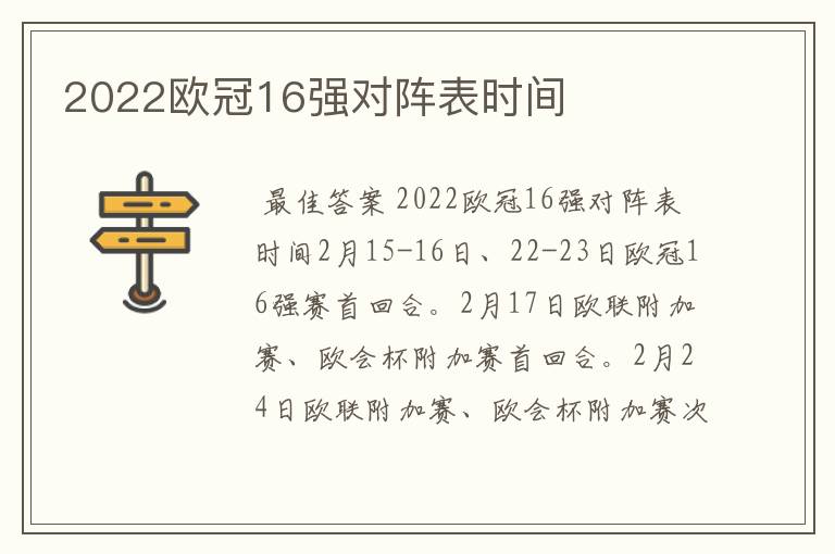 2022欧冠16强对阵表时间