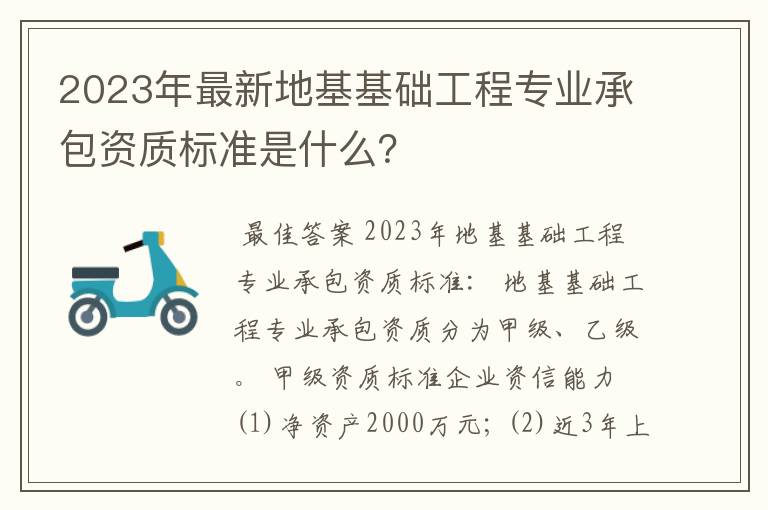 2023年最新地基基础工程专业承包资质标准是什么？