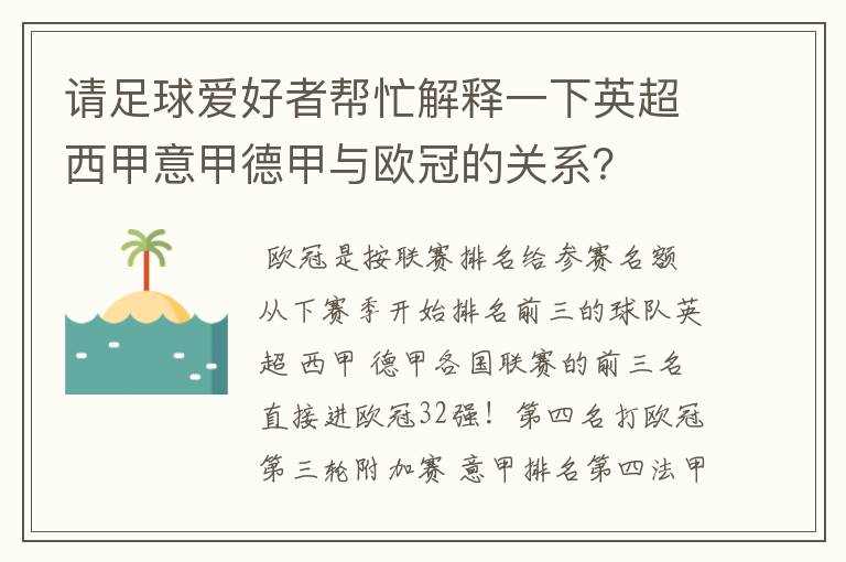 请足球爱好者帮忙解释一下英超西甲意甲德甲与欧冠的关系？