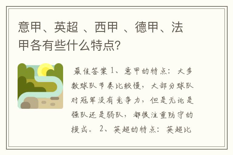 意甲、英超 、西甲 、德甲、法甲各有些什么特点？