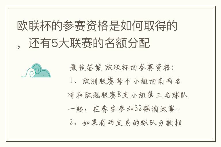 欧联杯的参赛资格是如何取得的，还有5大联赛的名额分配