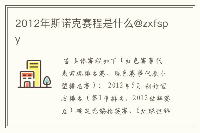 2012年斯诺克赛程是什么@zxfspy