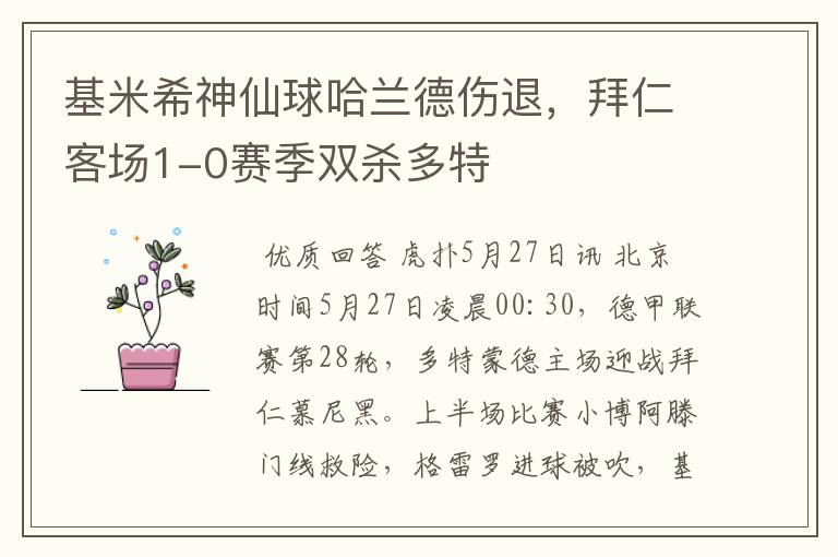 基米希神仙球哈兰德伤退，拜仁客场1-0赛季双杀多特