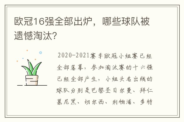 欧冠16强全部出炉，哪些球队被遗憾淘汰？