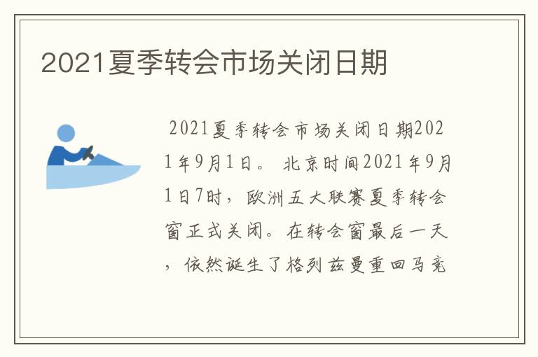 2021夏季转会市场关闭日期