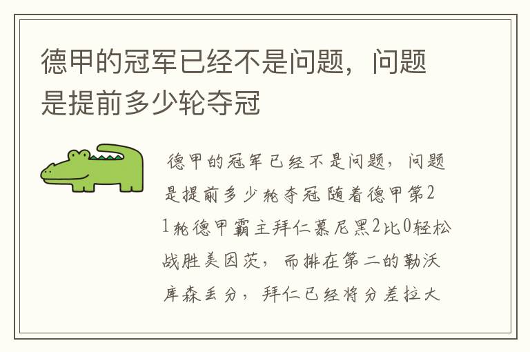 德甲的冠军已经不是问题，问题是提前多少轮夺冠