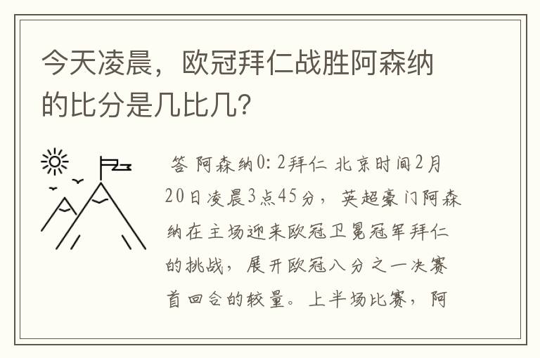 今天凌晨，欧冠拜仁战胜阿森纳的比分是几比几？