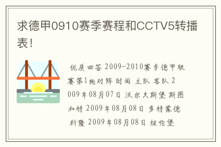 求德甲0910赛季赛程和CCTV5转播表！