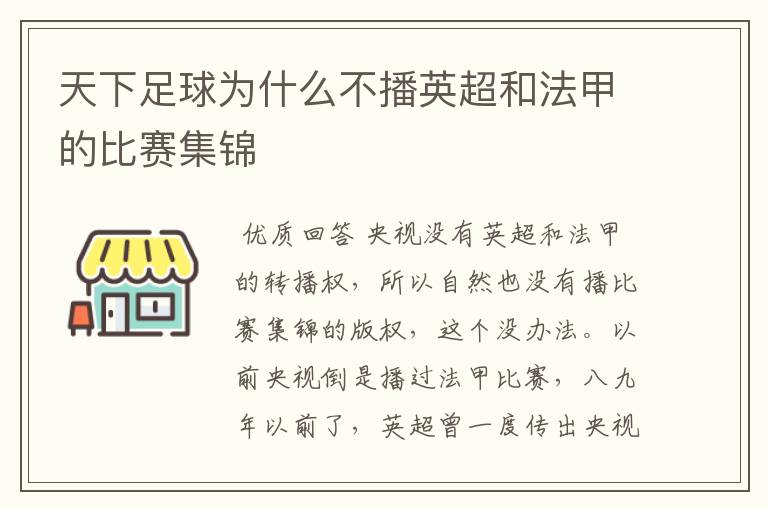 天下足球为什么不播英超和法甲的比赛集锦