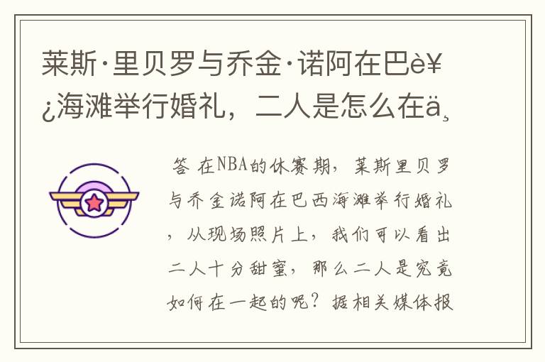 莱斯·里贝罗与乔金·诺阿在巴西海滩举行婚礼，二人是怎么在一起的？