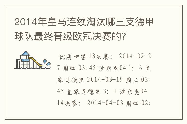 2014年皇马连续淘汰哪三支德甲球队最终晋级欧冠决赛的？