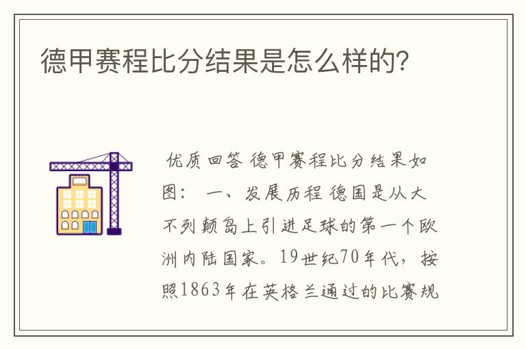 德甲赛程比分结果是怎么样的？