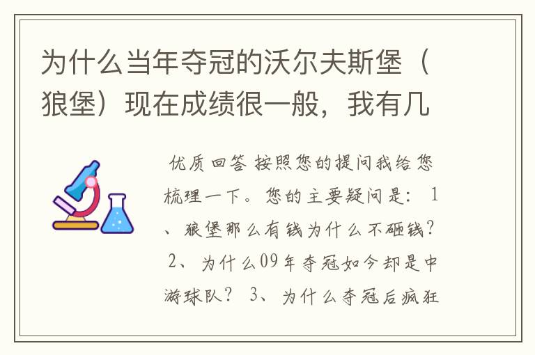 为什么当年夺冠的沃尔夫斯堡（狼堡）现在成绩很一般，我有几个很重要的问题，希望德甲的死忠帮我分析下