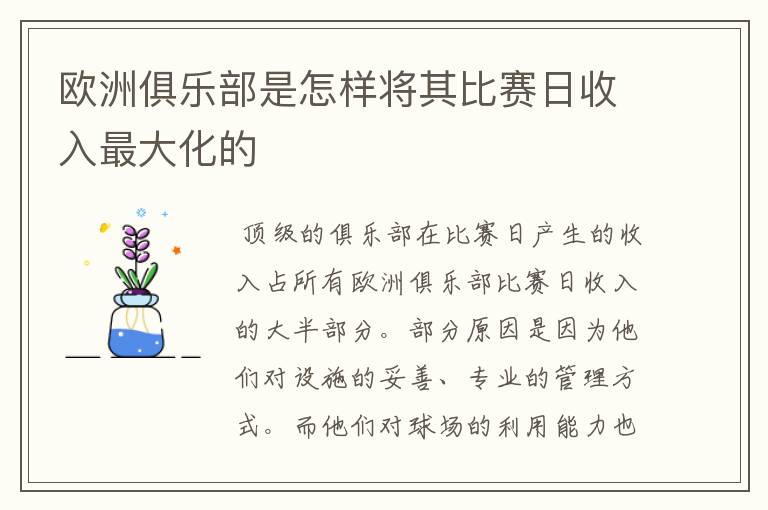 欧洲俱乐部是怎样将其比赛日收入最大化的