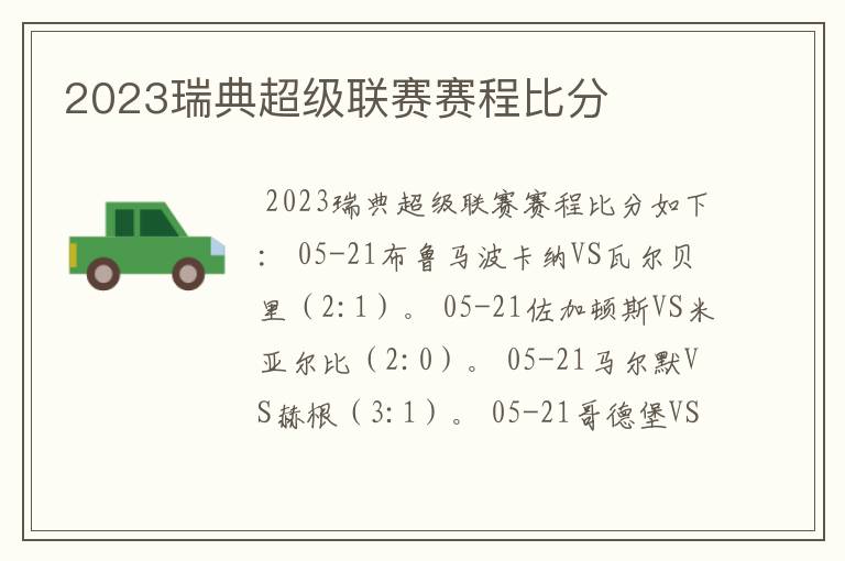 2023瑞典超级联赛赛程比分