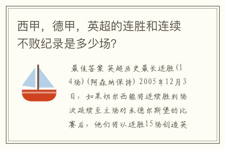 西甲，德甲，英超的连胜和连续不败纪录是多少场？