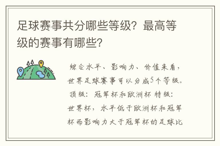 足球赛事共分哪些等级？最高等级的赛事有哪些？