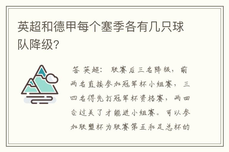 英超和德甲每个塞季各有几只球队降级?