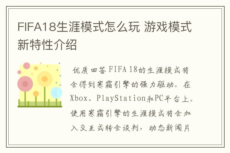 FIFA18生涯模式怎么玩 游戏模式新特性介绍