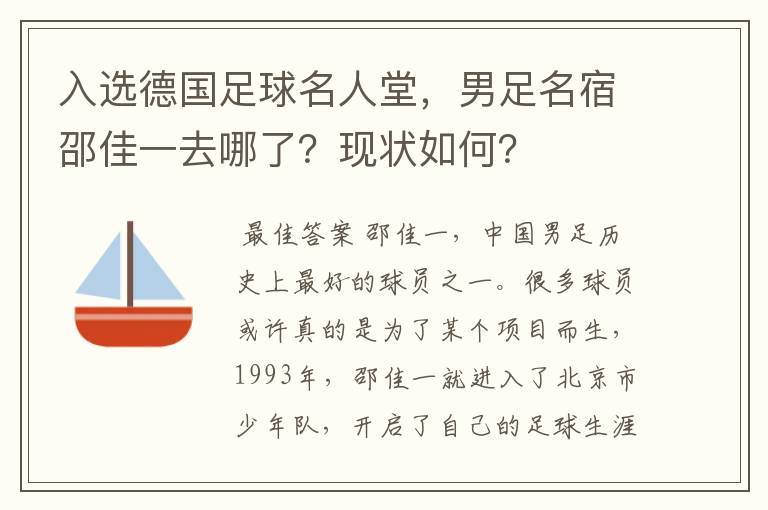 入选德国足球名人堂，男足名宿邵佳一去哪了？现状如何？