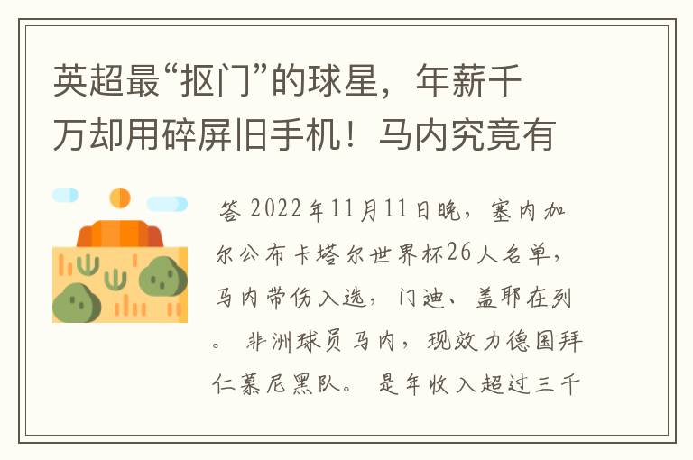 英超最“抠门”的球星，年薪千万却用碎屏旧手机！马内究竟有多抠门？