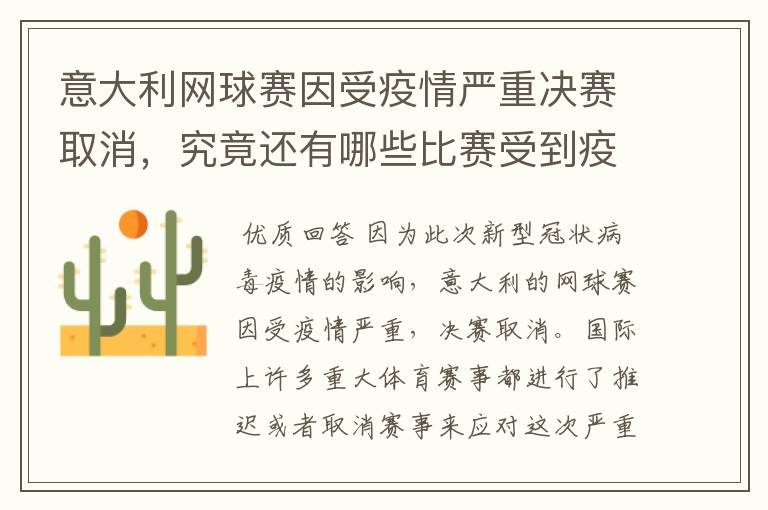 意大利网球赛因受疫情严重决赛取消，究竟还有哪些比赛受到疫情影响？