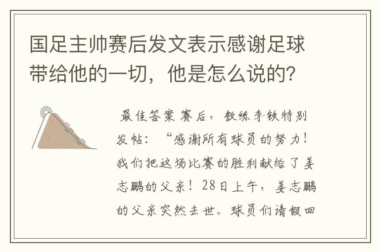 国足主帅赛后发文表示感谢足球带给他的一切，他是怎么说的？