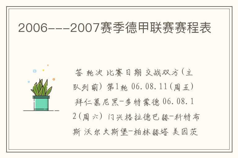 2006---2007赛季德甲联赛赛程表