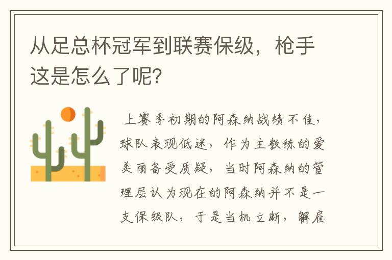 从足总杯冠军到联赛保级，枪手这是怎么了呢？