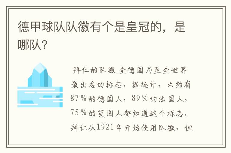 德甲球队队徽有个是皇冠的，是哪队？