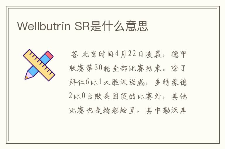 Wellbutrin SR是什么意思