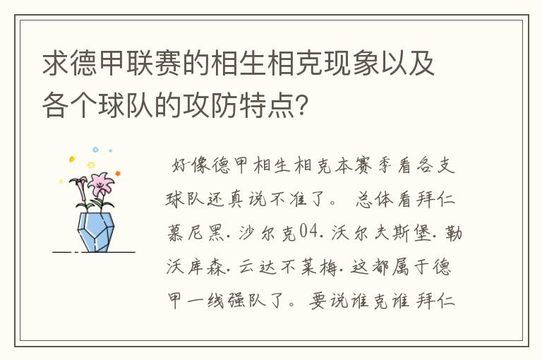 求德甲联赛的相生相克现象以及各个球队的攻防特点？