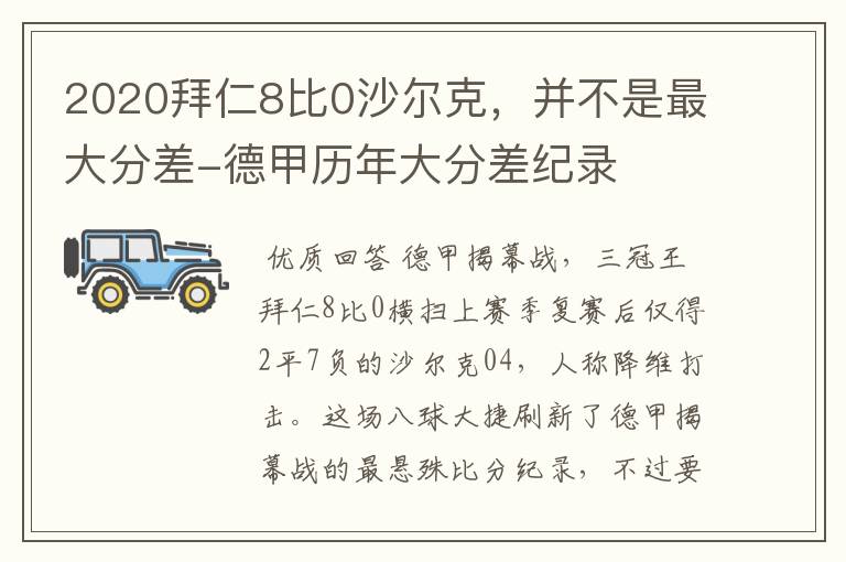 2020拜仁8比0沙尔克，并不是最大分差-德甲历年大分差纪录