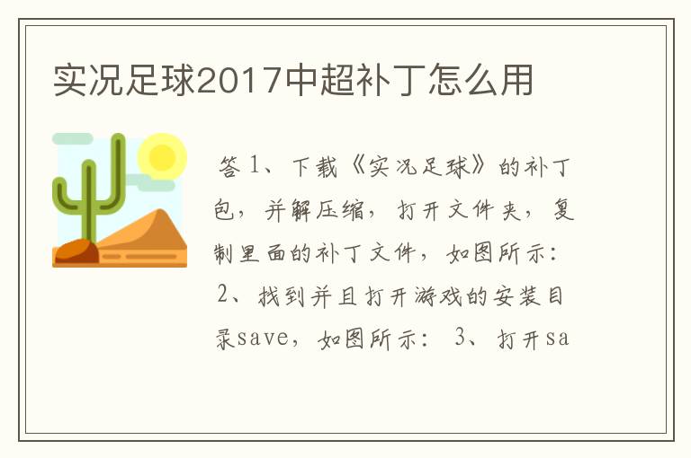 实况足球2017中超补丁怎么用