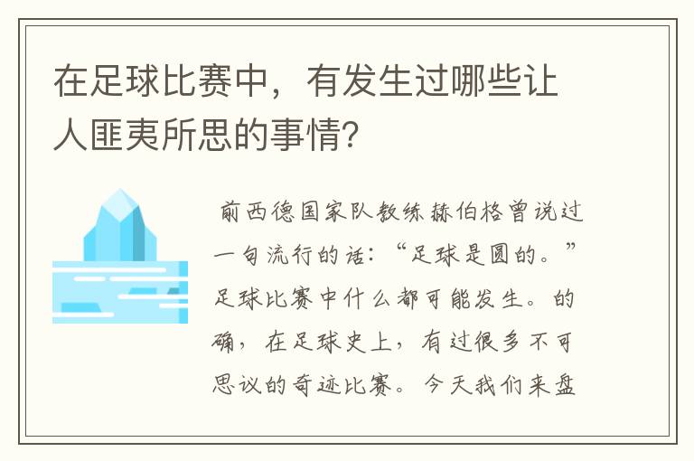 在足球比赛中，有发生过哪些让人匪夷所思的事情？