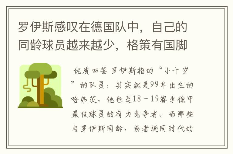 罗伊斯感叹在德国队中，自己的同龄球员越来越少，格策有国脚实力