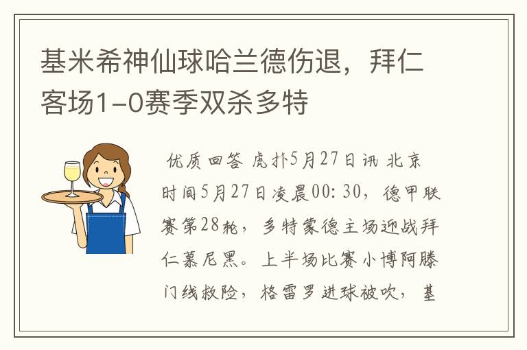 基米希神仙球哈兰德伤退，拜仁客场1-0赛季双杀多特