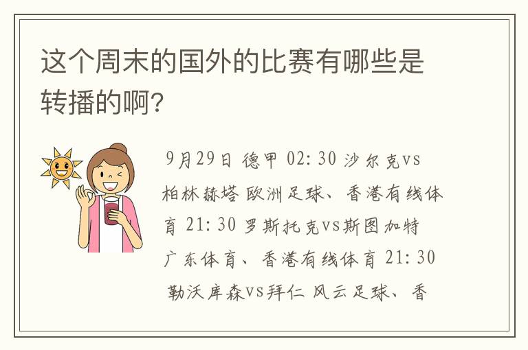 这个周末的国外的比赛有哪些是转播的啊?